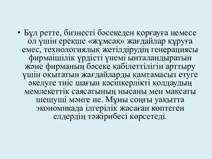 Бұл ретте, бизнесті бәсекеден қорғауға немесе ол үшін ерекше «жұмсақ» жағдайлар