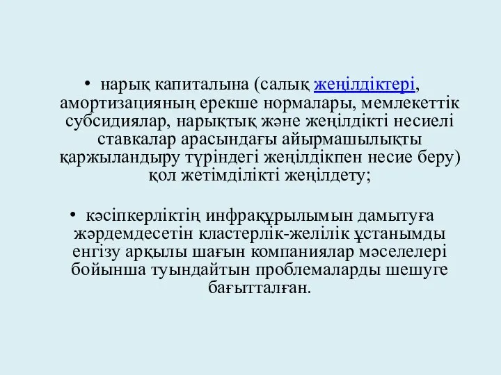 нарық капиталына (салық жеңілдіктері, амортизацияның ерекше нормалары, мемлекеттік субсидиялар, нарықтық және