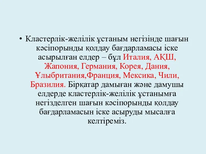 Кластерлік-желілік ұстаным негізінде шағын кәсіпорынды қолдау бағдарламасы іске асырылған елдер –