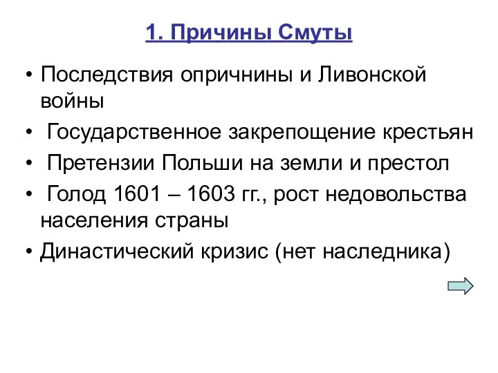 1. Причины Смуты Последствия опричнины и Ливонской войны Государственное закрепощение крестьян