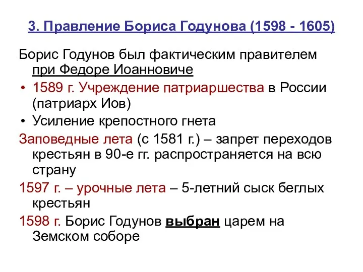 3. Правление Бориса Годунова (1598 - 1605) Борис Годунов был фактическим