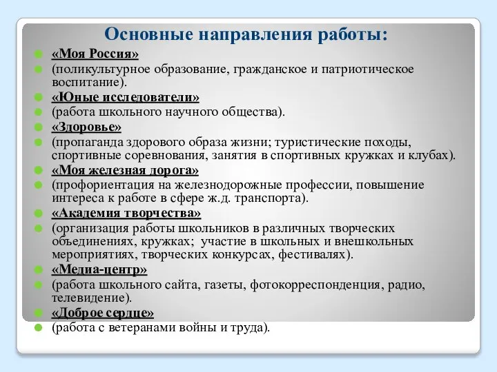 Основные направления работы: «Моя Россия» (поликультурное образование, гражданское и патриотическое воспитание).