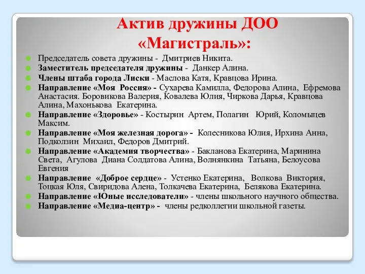 Актив дружины ДОО «Магистраль»: Председатель совета дружины - Дмитриев Никита. Заместитель