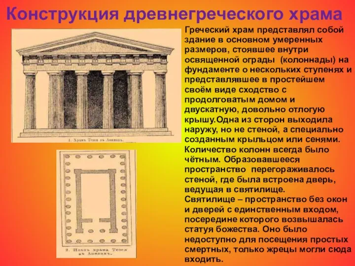 Конструкция древнегреческого храма Греческий храм представлял собой здание в основном умеренных