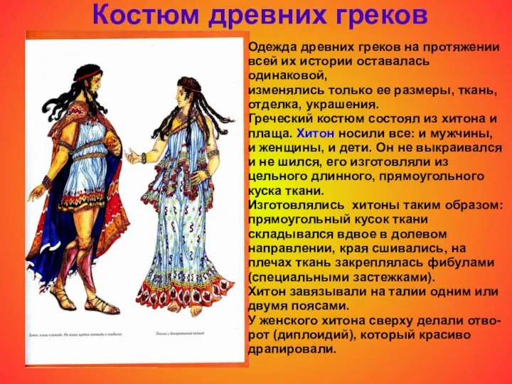 Костюм древних греков Одежда древних греков на протяжении всей их истории