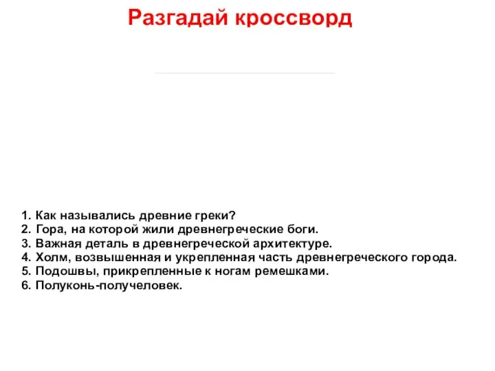 Разгадай кроссворд 1. Как назывались древние греки? 2. Гора, на которой