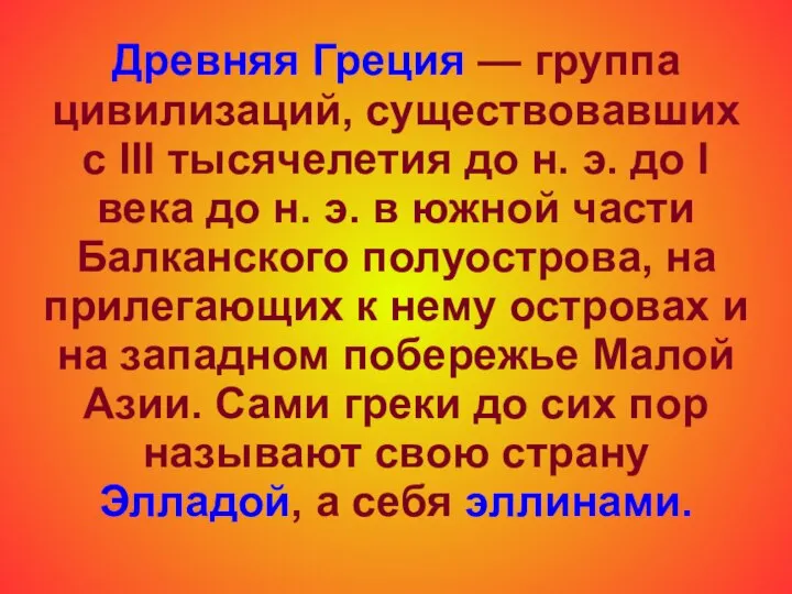 Древняя Греция — группа цивилизаций, существовавших с III тысячелетия до н.