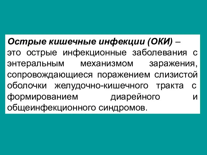 Острые кишечные инфекции (ОКИ) – это острые инфекционные заболевания с энтеральным