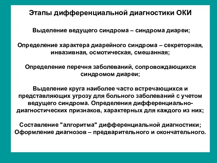 Этапы дифференциальной диагностики ОКИ Выделение ведущего синдрома – синдрома диареи; Определение