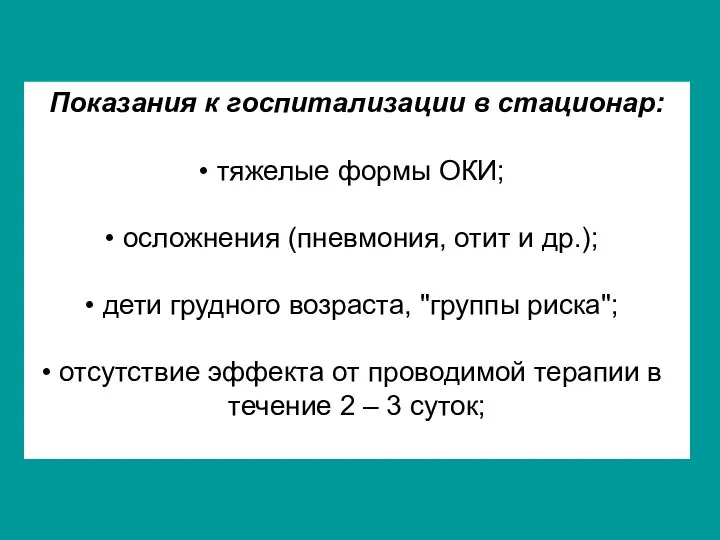 Показания к госпитализации в стационар: тяжелые формы ОКИ; осложнения (пневмония, отит