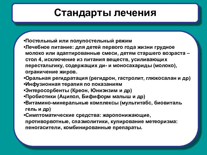 Стандарты лечения Постельный или полупостельный режим Лечебное питание: для детей первого