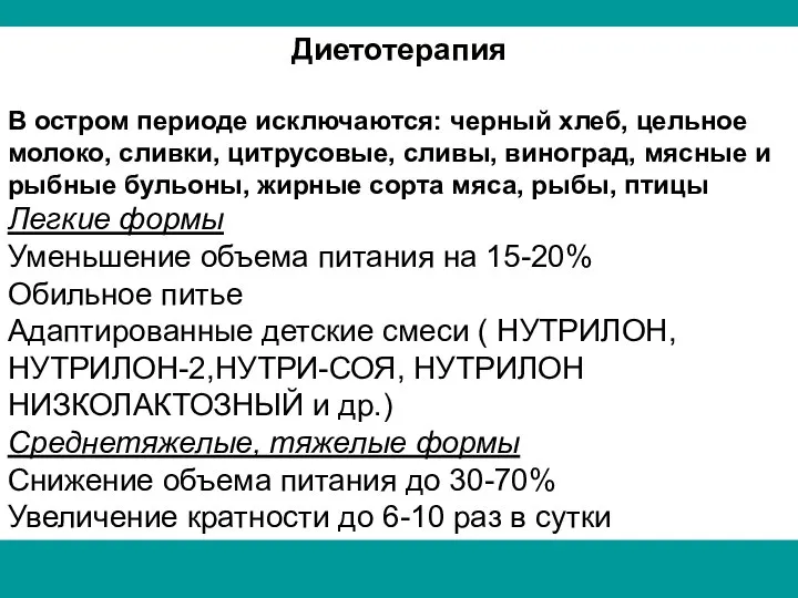 Диетотерапия В остром периоде исключаются: черный хлеб, цельное молоко, сливки, цитрусовые,