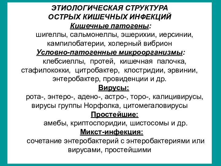 ЭТИОЛОГИЧЕСКАЯ СТРУКТУРА ОСТРЫХ КИШЕЧНЫХ ИНФЕКЦИЙ Кишечные патогены: шигеллы, сальмонеллы, эшерихии, иерсинии,