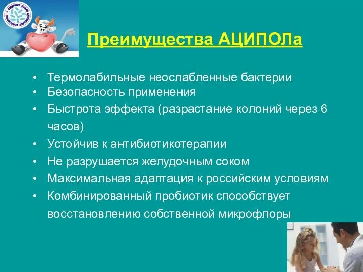 Преимущества АЦИПОЛа Термолабильные неослабленные бактерии Безопасность применения Быстрота эффекта (разрастание колоний