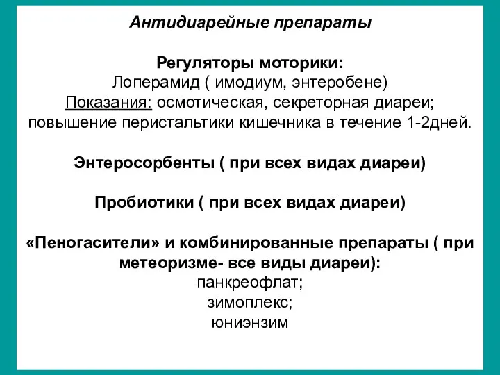 Антидиарейные препараты Регуляторы моторики: Лоперамид ( имодиум, энтеробене) Показания: осмотическая, секреторная