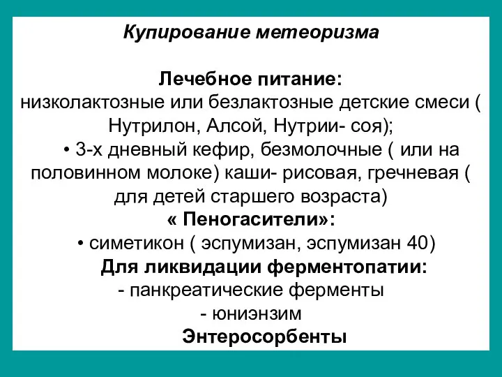 Купирование метеоризма Лечебное питание: низколактозные или безлактозные детские смеси ( Нутрилон,