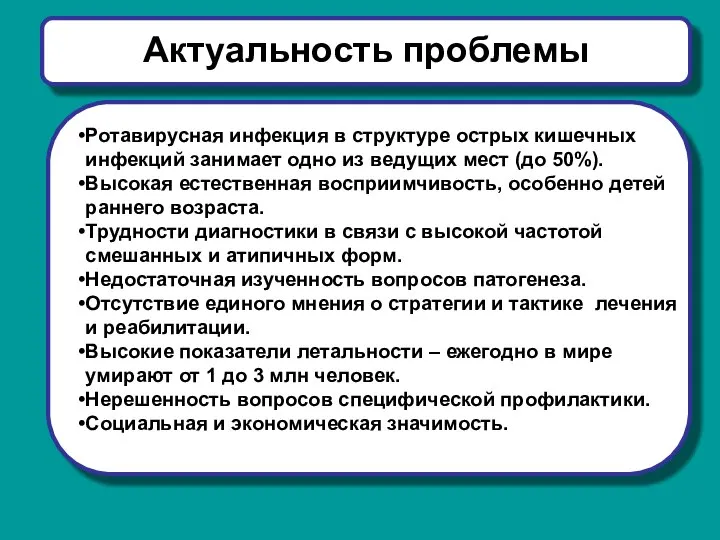 Актуальность проблемы Ротавирусная инфекция в структуре острых кишечных инфекций занимает одно