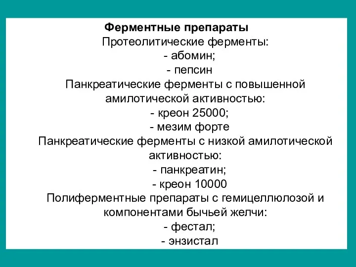 Ферментные препараты Протеолитические ферменты: - абомин; - пепсин Панкреатические ферменты с