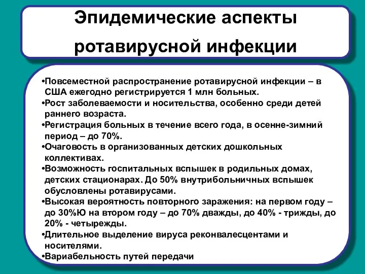 Эпидемические аспекты ротавирусной инфекции Повсеместной распространение ротавирусной инфекции – в США