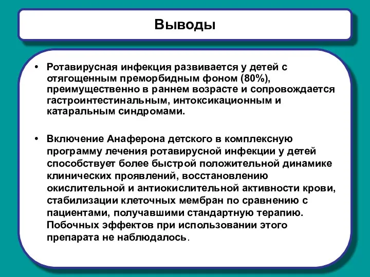 Выводы Ротавирусная инфекция развивается у детей с отягощенным преморбидным фоном (80%),