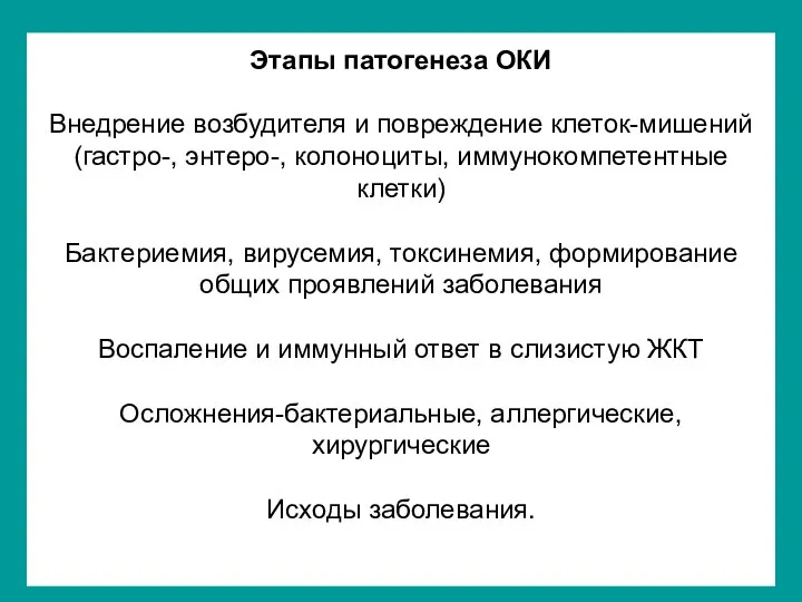 Этапы патогенеза ОКИ Внедрение возбудителя и повреждение клеток-мишений (гастро-, энтеро-, колоноциты,