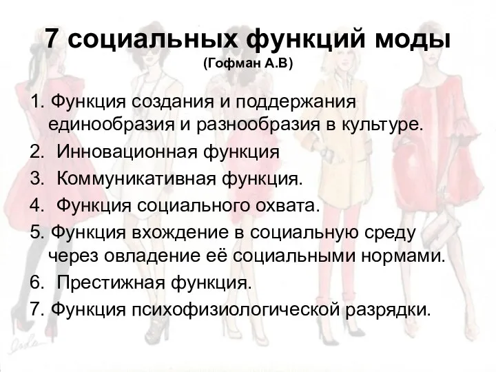 7 социальных функций моды (Гофман А.В) 1. Функция создания и поддержания