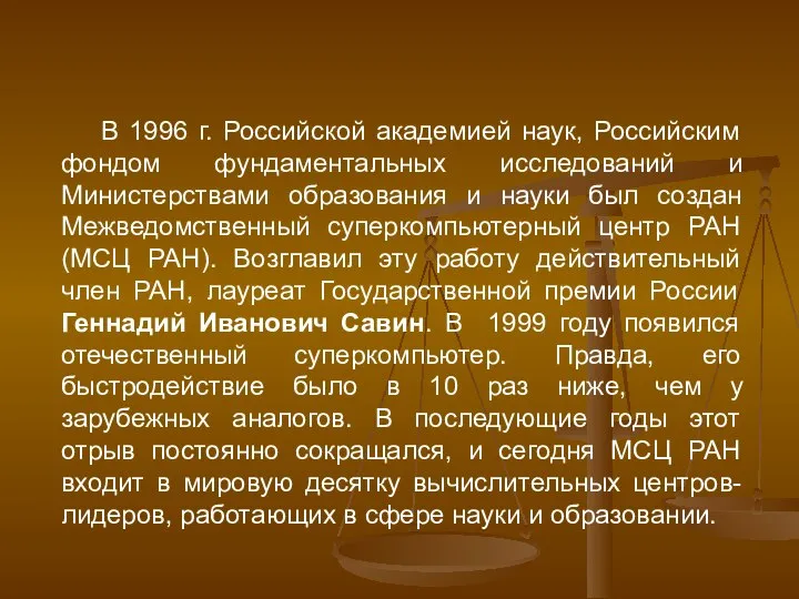 В 1996 г. Российской академией наук, Российским фондом фундаментальных исследований и