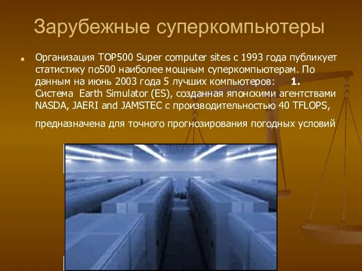 Зарубежные суперкомпьютеры Организация TOP500 Super computer sites с 1993 года публикует