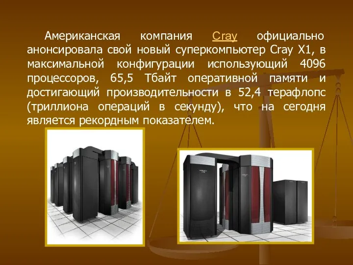 Американская компания Cray официально анонсировала свой новый суперкомпьютер Cray X1, в