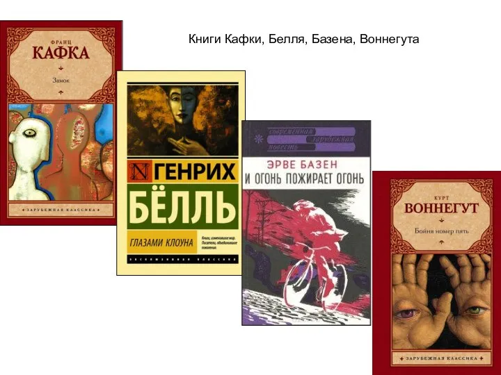 Книги Кафки, Белля, Базена, Воннегута