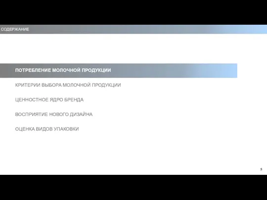 СОДЕРЖАНИЕ ПОТРЕБЛЕНИЕ МОЛОЧНОЙ ПРОДУКЦИИ КРИТЕРИИ ВЫБОРА МОЛОЧНОЙ ПРОДУКЦИИ ЦЕННОСТНОЕ ЯДРО БРЕНДА