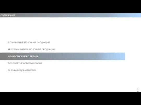 СОДЕРЖАНИЕ ПОТРЕБЛЕНИЕ МОЛОЧНОЙ ПРОДУКЦИИ КРИТЕРИИ ВЫБОРА МОЛОЧНОЙ ПРОДУКЦИИ ЦЕННОСТНОЕ ЯДРО БРЕНДА