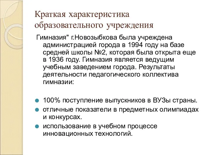 Краткая характеристика образовательного учреждения Гимназия" г.Новозыбкова была учреждена администрацией города в