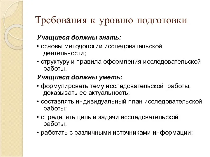 Требования к уровню подготовки Учащиеся должны знать: • основы методологии исследовательской