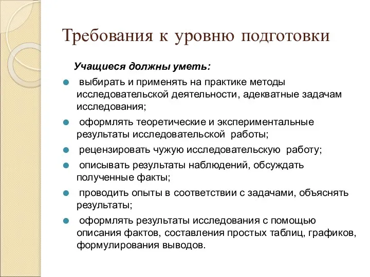 Требования к уровню подготовки Учащиеся должны уметь: выбирать и применять на