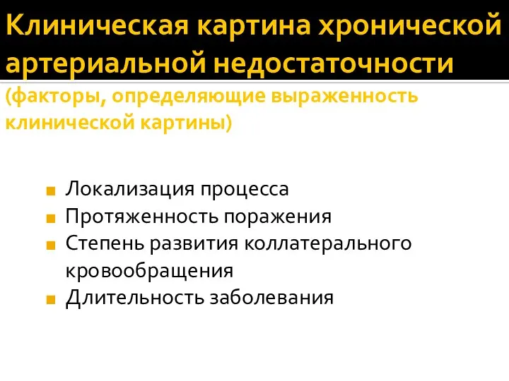 Клиническая картина хронической артериальной недостаточности (факторы, определяющие выраженность клинической картины) Локализация