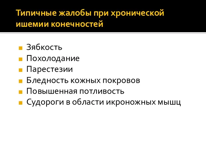 Типичные жалобы при хронической ишемии конечностей Зябкость Похолодание Парестезии Бледность кожных