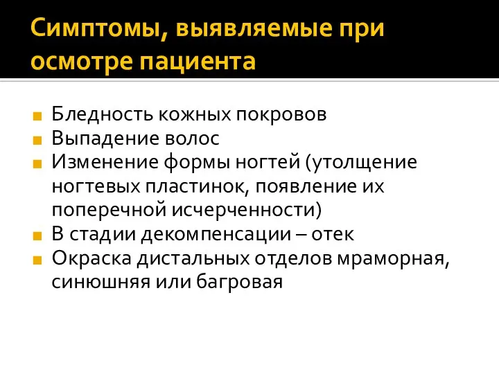 Симптомы, выявляемые при осмотре пациента Бледность кожных покровов Выпадение волос Изменение