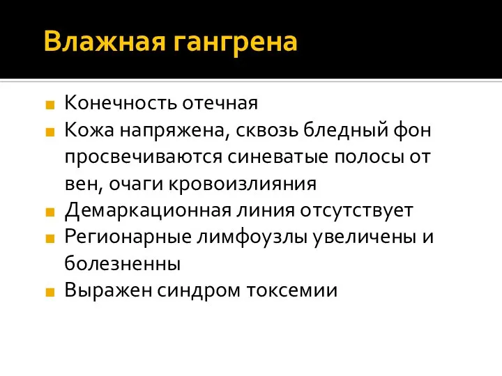 Влажная гангрена Конечность отечная Кожа напряжена, сквозь бледный фон просвечиваются синеватые