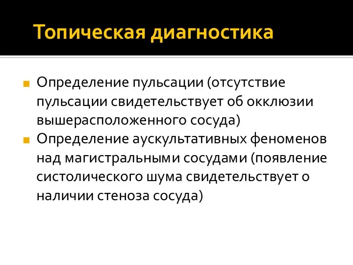 Топическая диагностика Определение пульсации (отсутствие пульсации свидетельствует об окклюзии вышерасположенного сосуда)