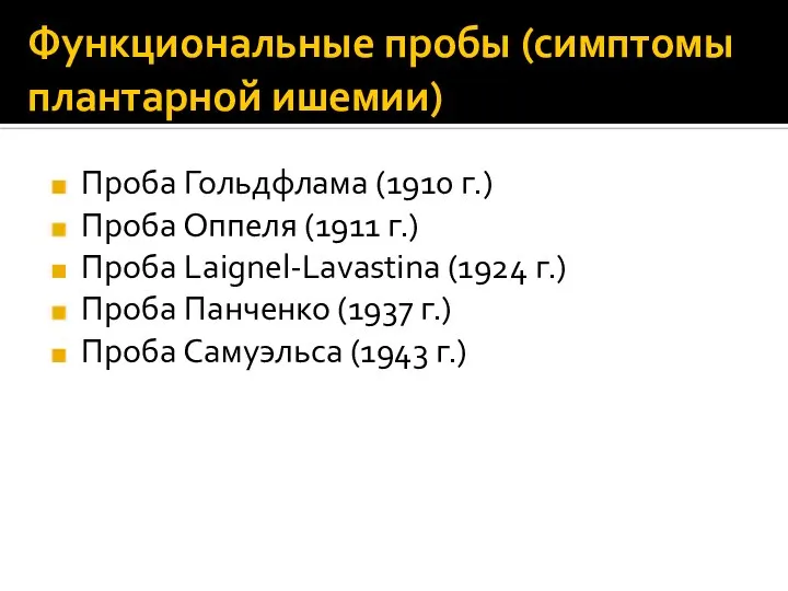 Функциональные пробы (симптомы плантарной ишемии) Проба Гольдфлама (1910 г.) Проба Оппеля