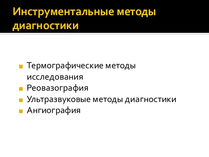 Инструментальные методы диагностики Термографические методы исследования Реовазография Ультразвуковые методы диагностики Ангиография