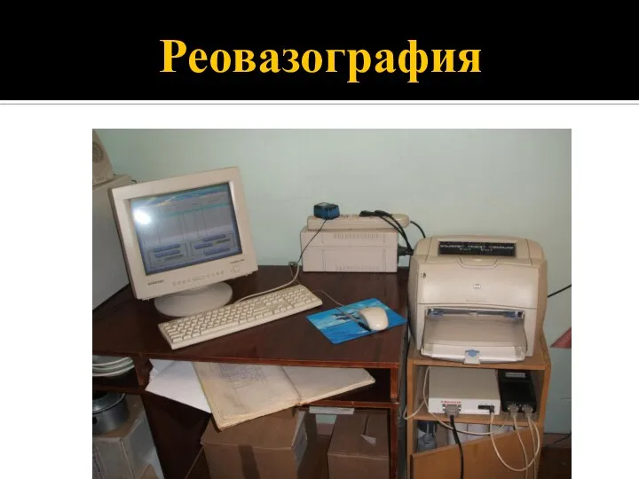 Реовазография