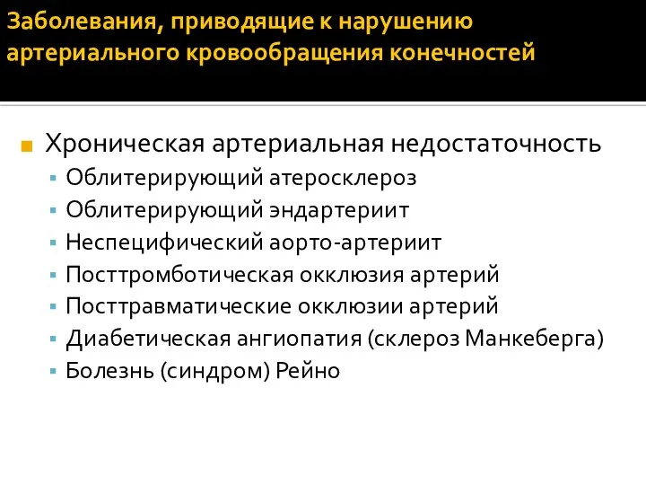 Заболевания, приводящие к нарушению артериального кровообращения конечностей Хроническая артериальная недостаточность Облитерирующий