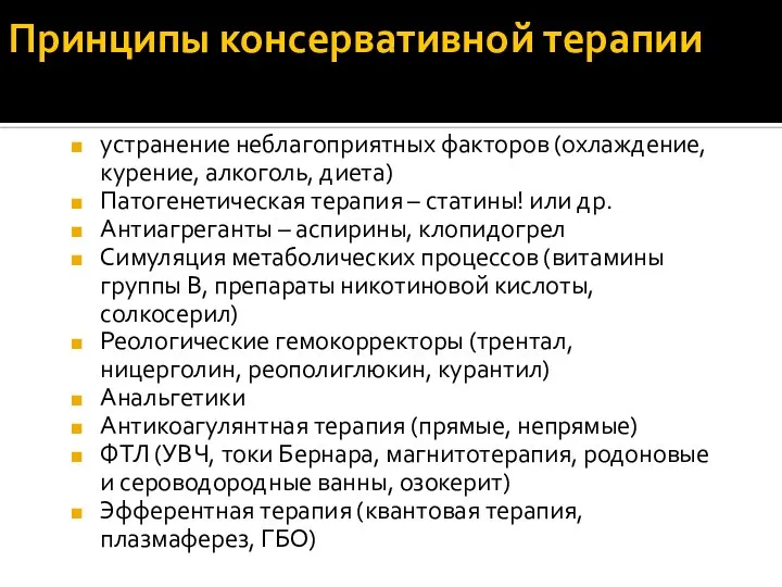 Принципы консервативной терапии устранение неблагоприятных факторов (охлаждение, курение, алкоголь, диета) Патогенетическая