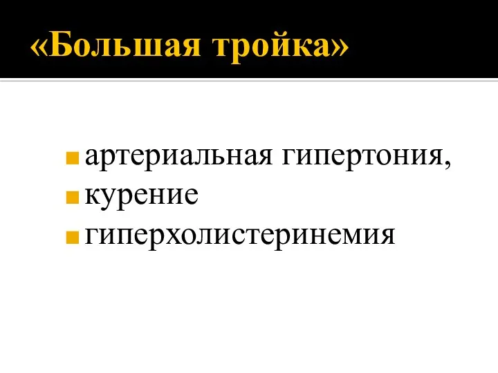 «Большая тройка» артериальная гипертония, курение гиперхолистеринемия