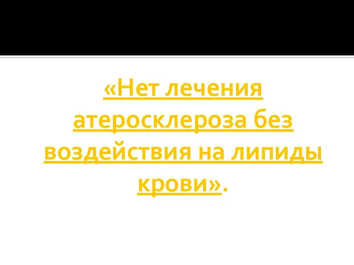 «Нет лечения атеросклероза без воздействия на липиды крови».