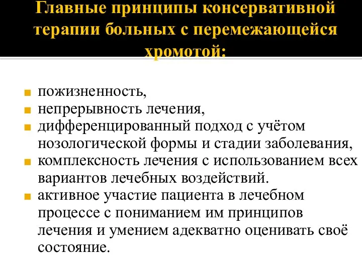 Главные принципы консервативной терапии больных с перемежающейся хромотой: пожизненность, непрерывность лечения,