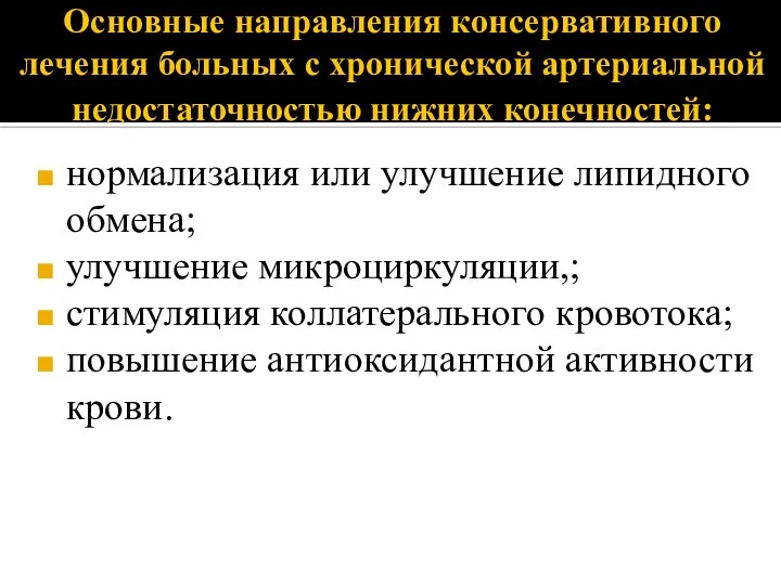 Основные направления консервативного лечения больных с хронической артериальной недостаточностью нижних конечностей: