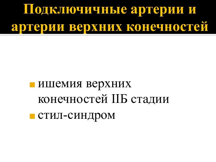 Подключичные артерии и артерии верхних конечностей ишемия верхних конечностей IIБ стадии стил-синдром